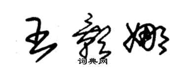 朱錫榮王影娜草書個性簽名怎么寫