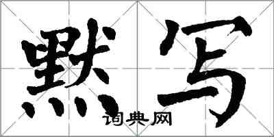 翁闓運默寫楷書怎么寫