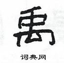 楊為國寫的硬筆隸書禹