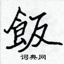 張標寫的硬筆楷書飯