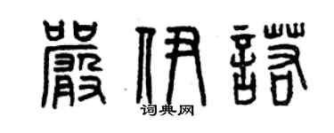 曾慶福嚴伊諾篆書個性簽名怎么寫