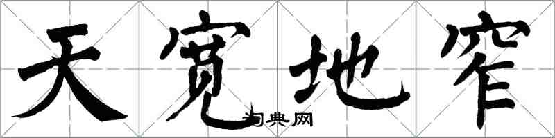 翁闓運天寬地窄楷書怎么寫