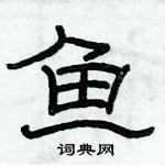 俞建華寫的硬筆隸書魚