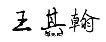 曾慶福王其翰行書個性簽名怎么寫