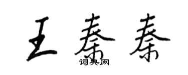 王正良王秦秦行書個性簽名怎么寫