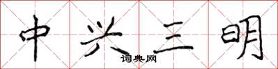 侯登峰中興三明楷書怎么寫