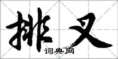 胡問遂排叉行書怎么寫