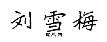 袁強劉雪梅楷書個性簽名怎么寫