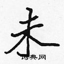 張標寫的硬筆楷書未