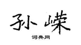 袁強孫嶸楷書個性簽名怎么寫