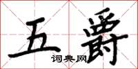 周炳元五爵楷書怎么寫