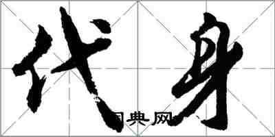 胡問遂代身行書怎么寫