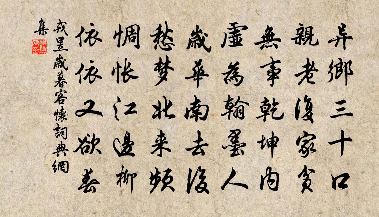 戎昱歲暮客懷書法作品欣賞