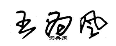 朱錫榮王為風草書個性簽名怎么寫