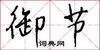 撞六市的意思_撞六市的解釋_國語詞典