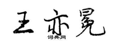曾慶福王亦冕行書個性簽名怎么寫