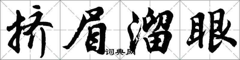 胡問遂擠眉溜眼行書怎么寫