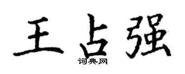 丁謙王占強楷書個性簽名怎么寫