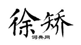 翁闓運徐矯楷書個性簽名怎么寫