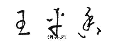 駱恆光王平香草書個性簽名怎么寫