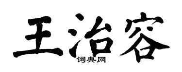 翁闓運王治容楷書個性簽名怎么寫
