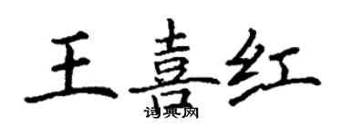 丁謙王喜紅楷書個性簽名怎么寫