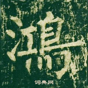 柳公權神策軍碑中鴻的寫法