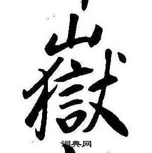 康熙千字文中嶽的寫法