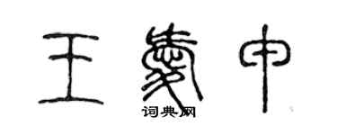 陳聲遠王愛申篆書個性簽名怎么寫