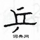 楊為國寫的硬筆隸書乒