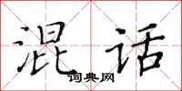 黃華生混話楷書怎么寫