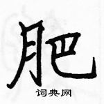 駱恆光寫的硬筆楷書肥