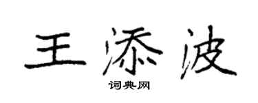 袁強王添波楷書個性簽名怎么寫