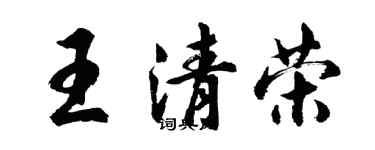 胡問遂王清榮行書個性簽名怎么寫