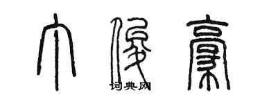 陳墨丁俊豪篆書個性簽名怎么寫