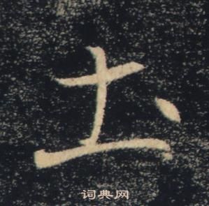 褚遂良雁塔聖教序中圡的寫法