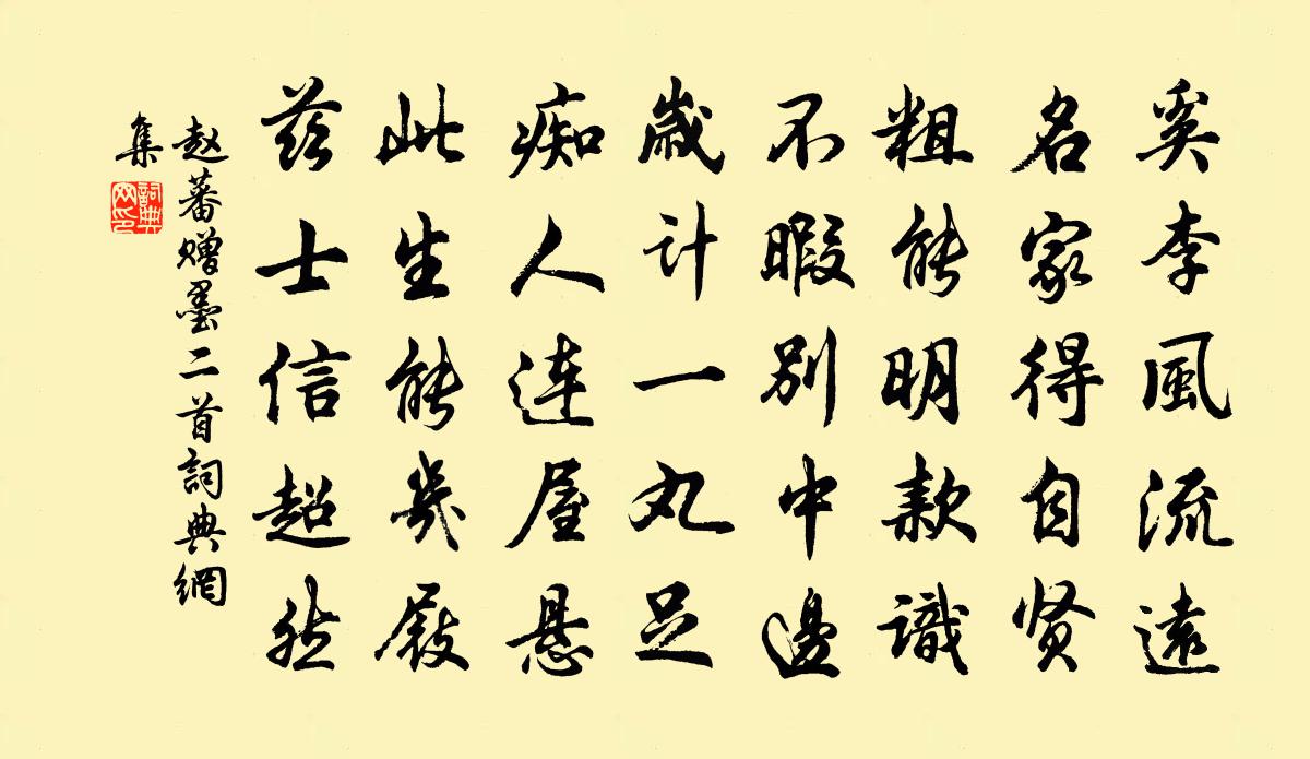 趙蕃贈墨二首書法作品欣賞