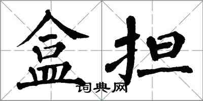 翁闓運盒擔楷書怎么寫