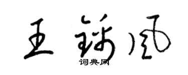 梁錦英王錦風草書個性簽名怎么寫