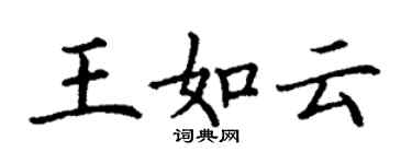 丁謙王如雲楷書個性簽名怎么寫