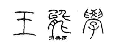 陳聲遠王能學篆書個性簽名怎么寫