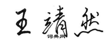 駱恆光王靖然行書個性簽名怎么寫