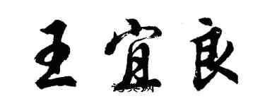 胡問遂王宜良行書個性簽名怎么寫