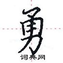 田英章寫的硬筆楷書勇