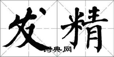 翁闓運發精楷書怎么寫