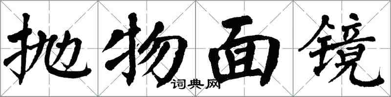 翁闓運拋物面鏡楷書怎么寫