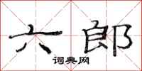 范連陞六郎隸書怎么寫