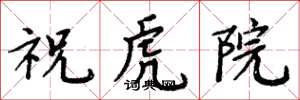 周炳元祝虎院楷書怎么寫