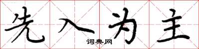 周炳元先入為主楷書怎么寫