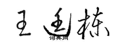 駱恆光王廷棟草書個性簽名怎么寫